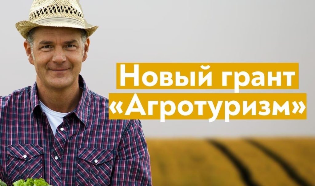 Новый грант «Агротуризм»