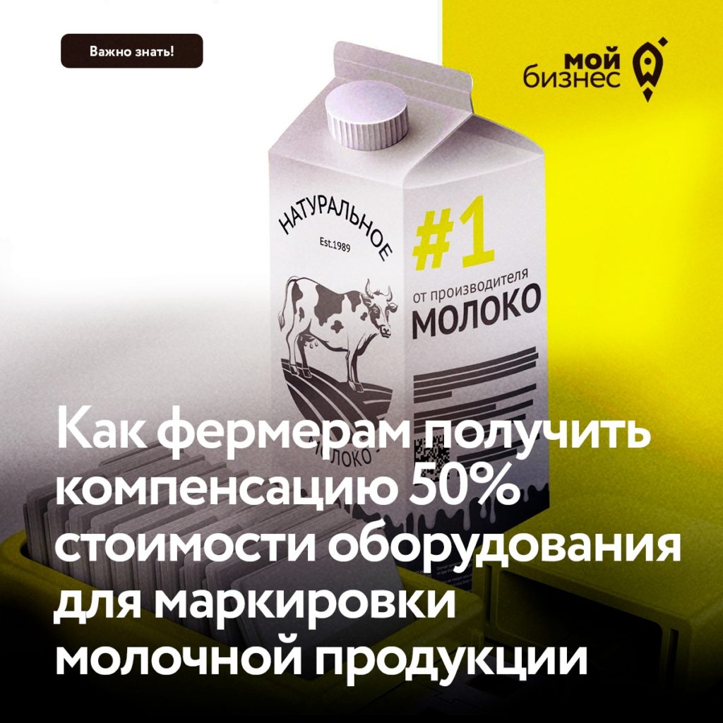 Фермеры могут компенсировать 50% затрат на оборудование для маркировки молочной продукции