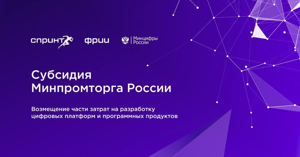 Новая возможность: получите субсидию от Минпромторга России