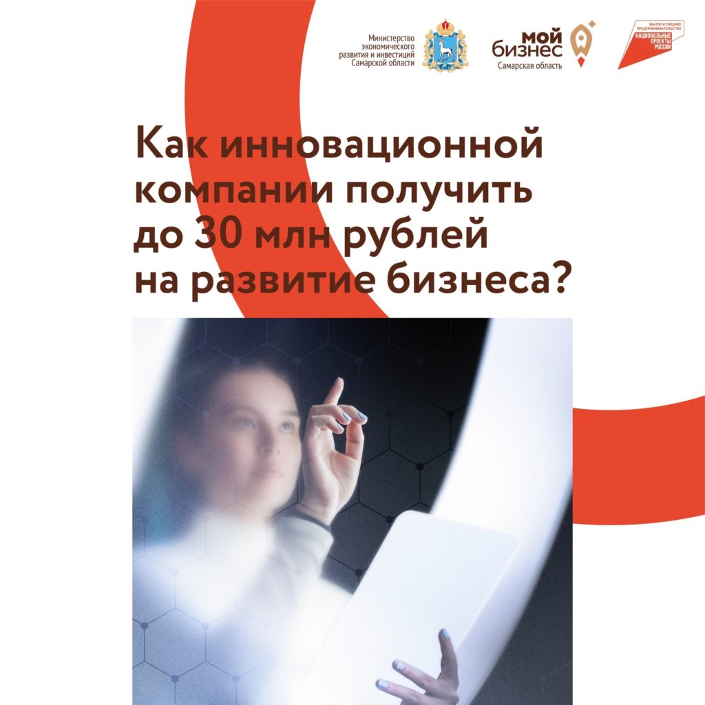 Как инновационной компании получить до 30 млн рублей на развитие бизнеса?