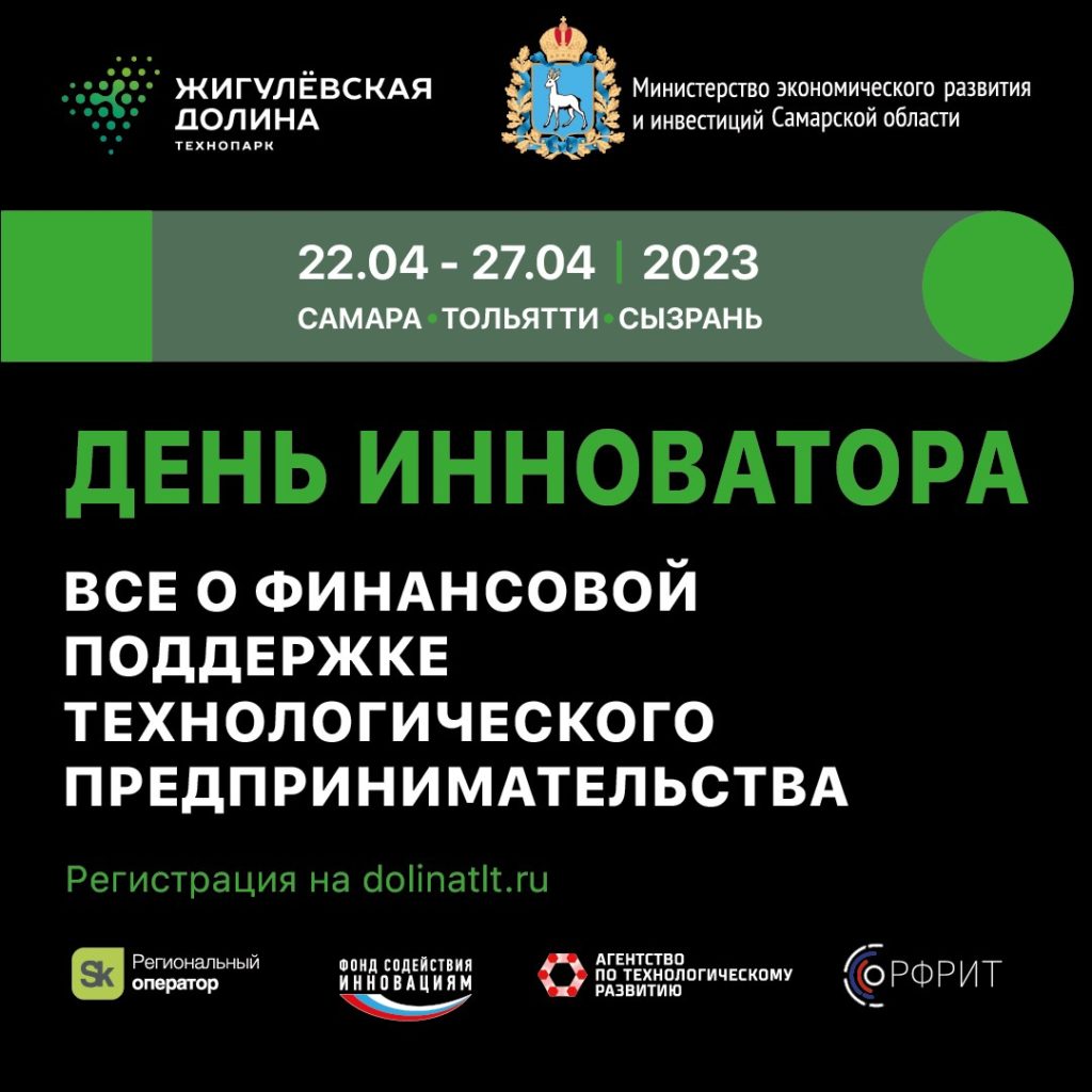 Узнайте о мерах поддержки на Днях инноватора!