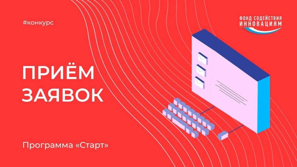 Фонд содействия инновациям открыл прием заявок на конкурс «Старт-1»!