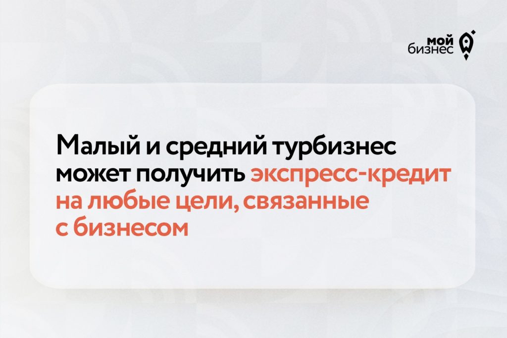 Малый и средний турбизнес может получить экспресс-заём на бизнес-цели