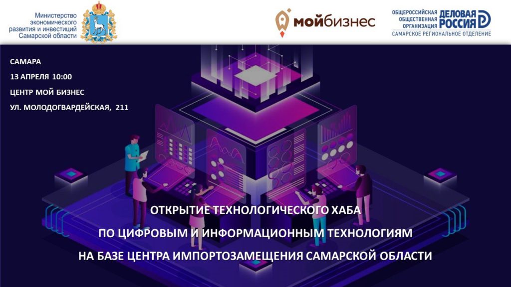Открытие технологического хаба на базе Центра импортозамещения Самарской области