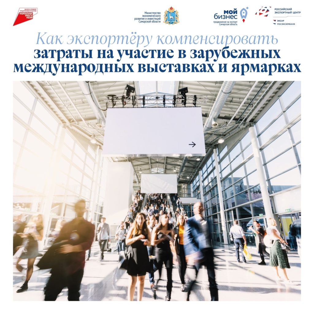 Как экспортёру компенсировать затраты на участие в зарубежных международных выставках и ярмарках