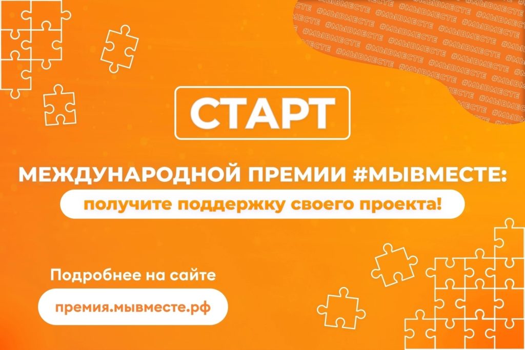 Международная премия #МЫВМЕСТЕ: получите поддержку своего проекта!