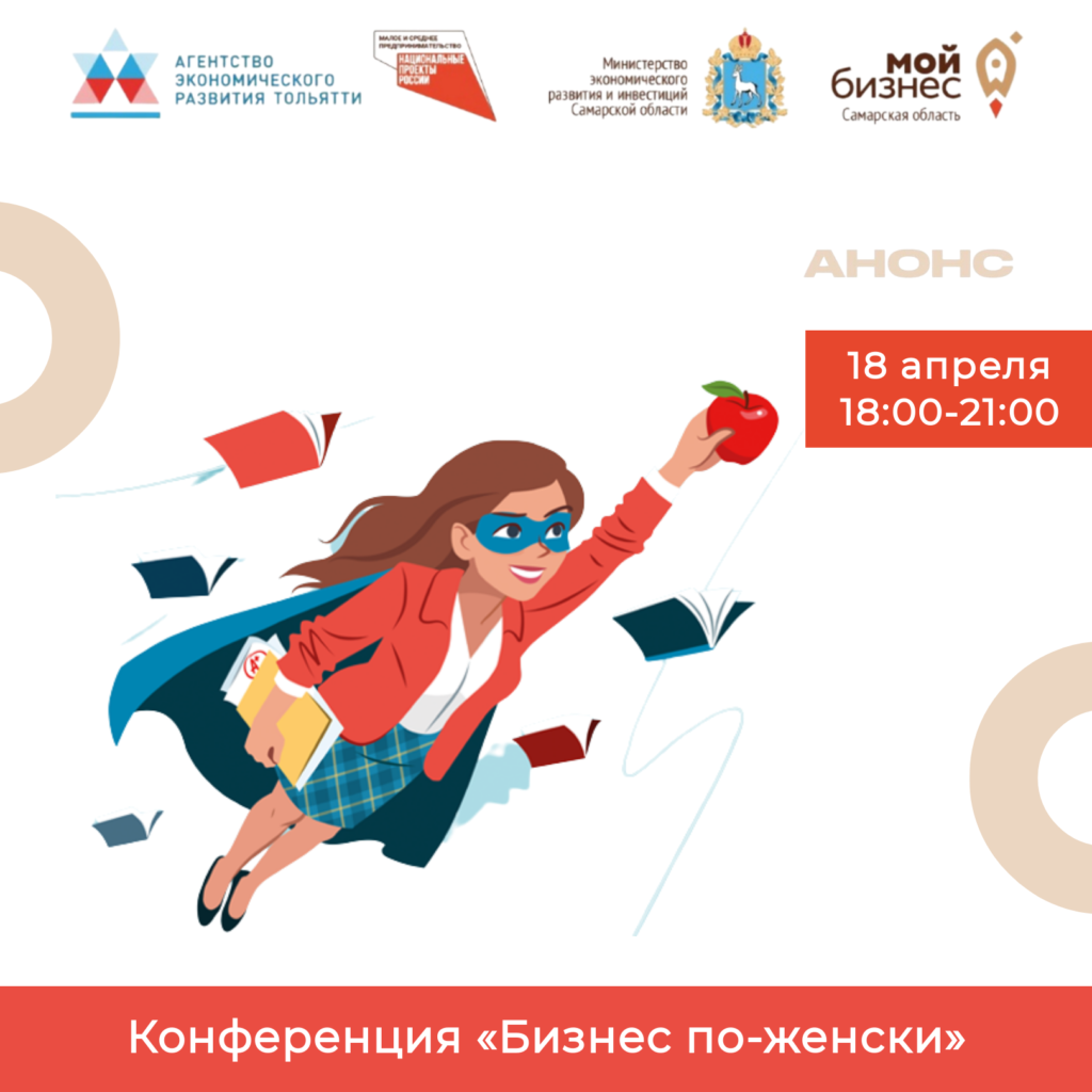Конференция «Бизнес по-женски»