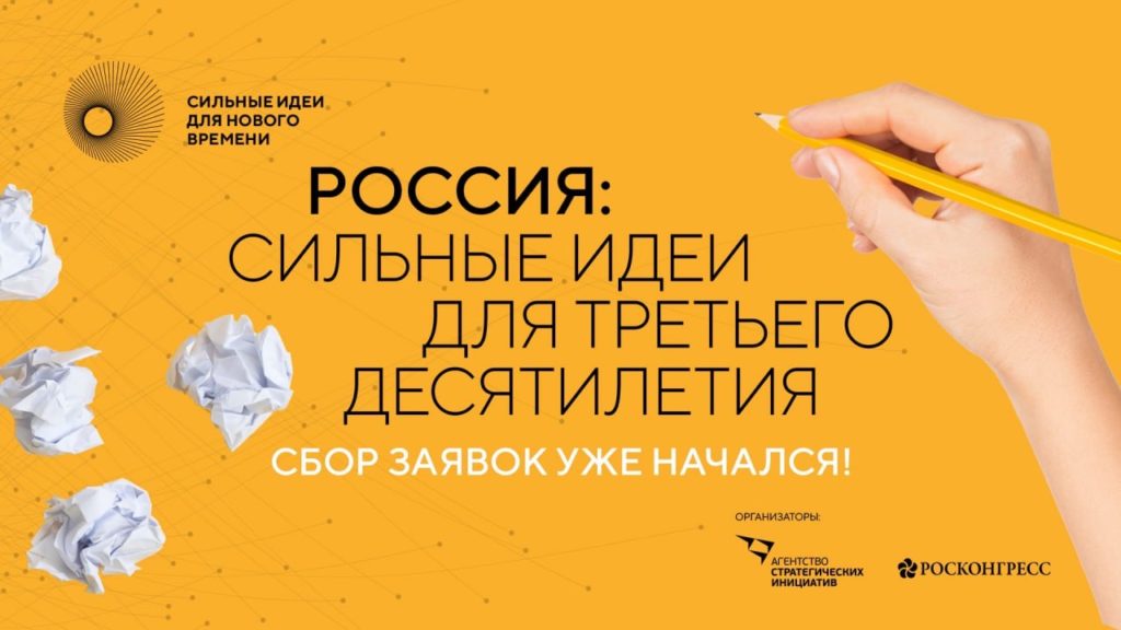 АСИ и Фонд Росконгресс проводят конкурс перспективных российских брендов.