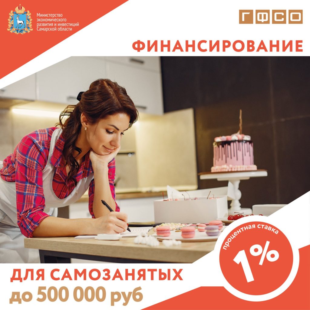 Программа финансирования для самозанятых
