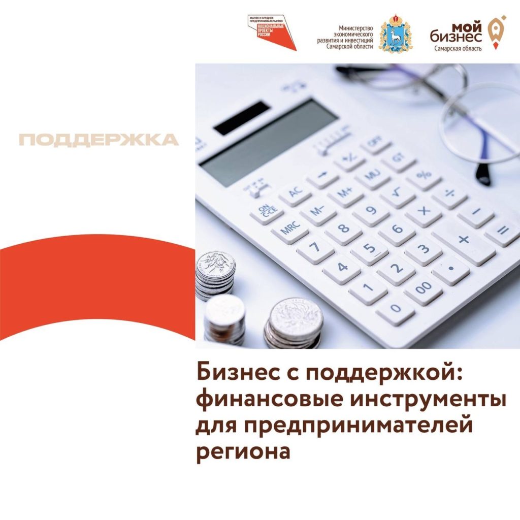 Бизнес с поддержкой: финансовые инструменты для предпринимателей региона