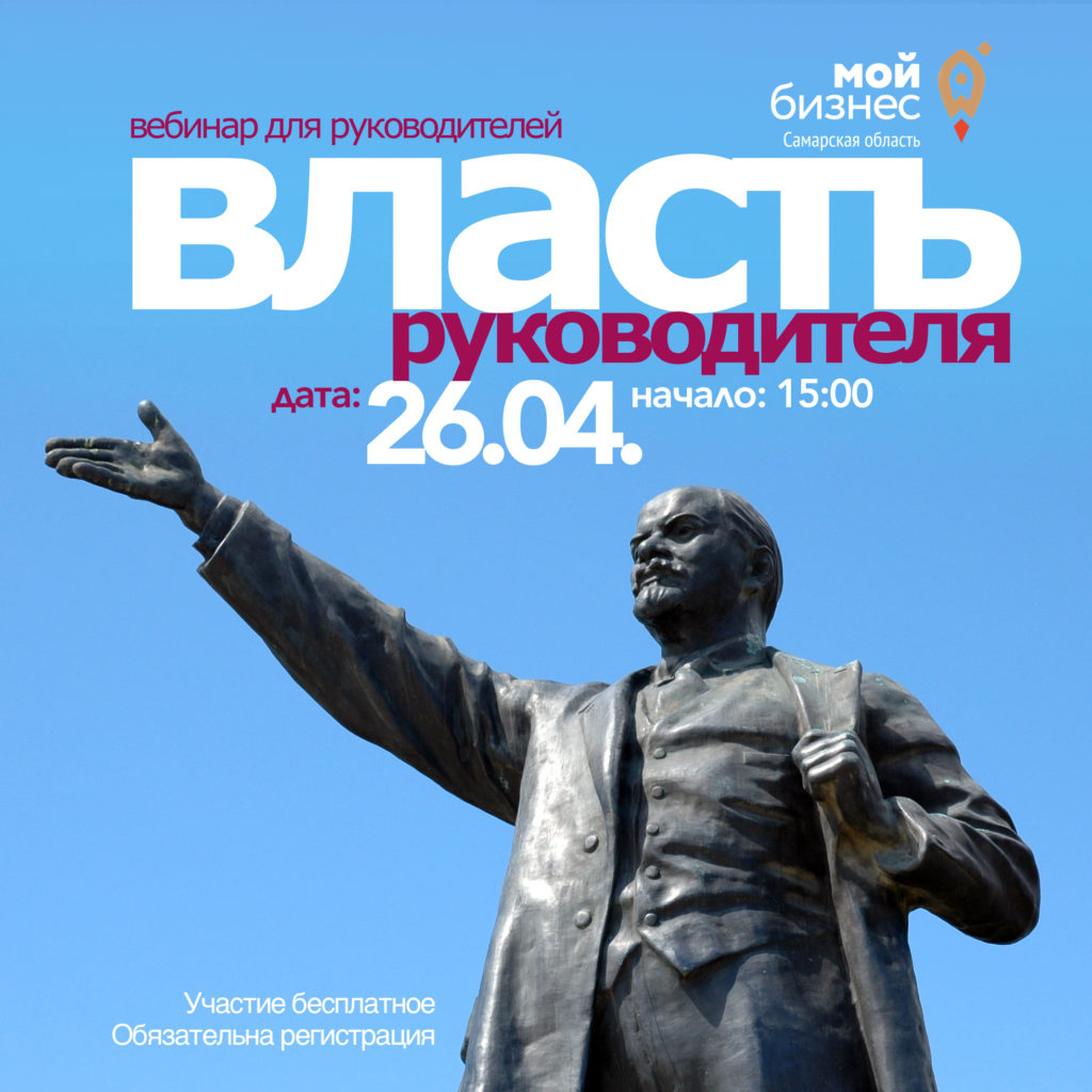 Вебинар «Власть Руководителя»