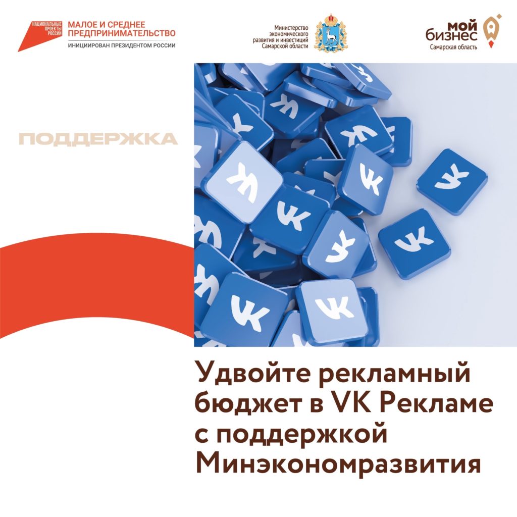 Предприниматели могут удвоить бюджет на продвижение на платформе VK Реклама
