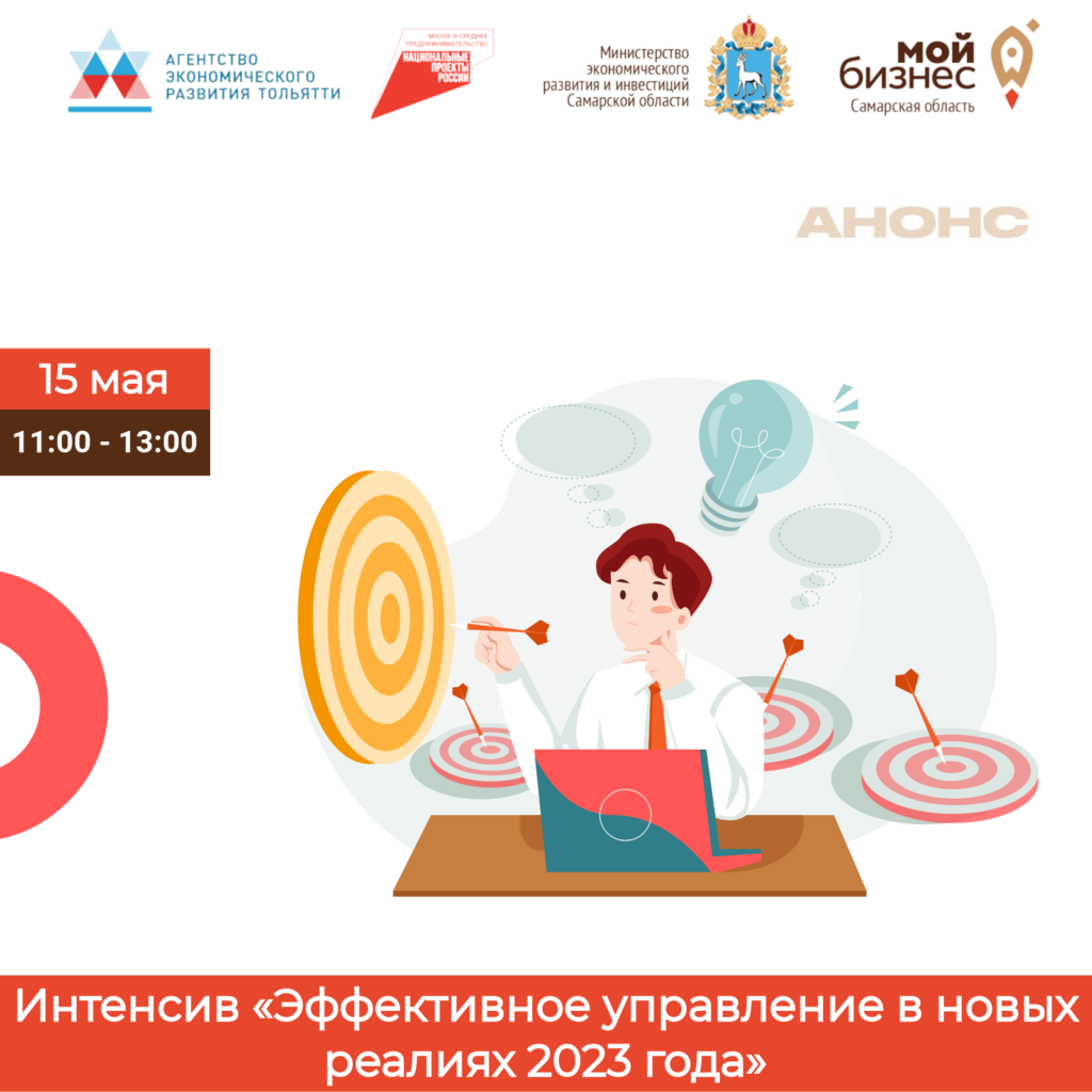 Интенсив «Эффективное управление в новых реалиях 2023 года»