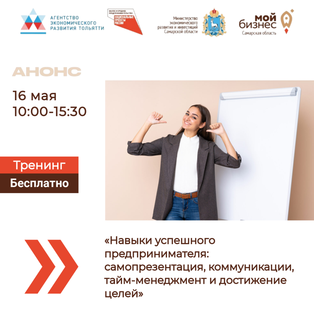 Тренинг «Навыки успешного предпринимателя: самопрезентация, коммуникации, тайм-менеджмент и достижение целей»