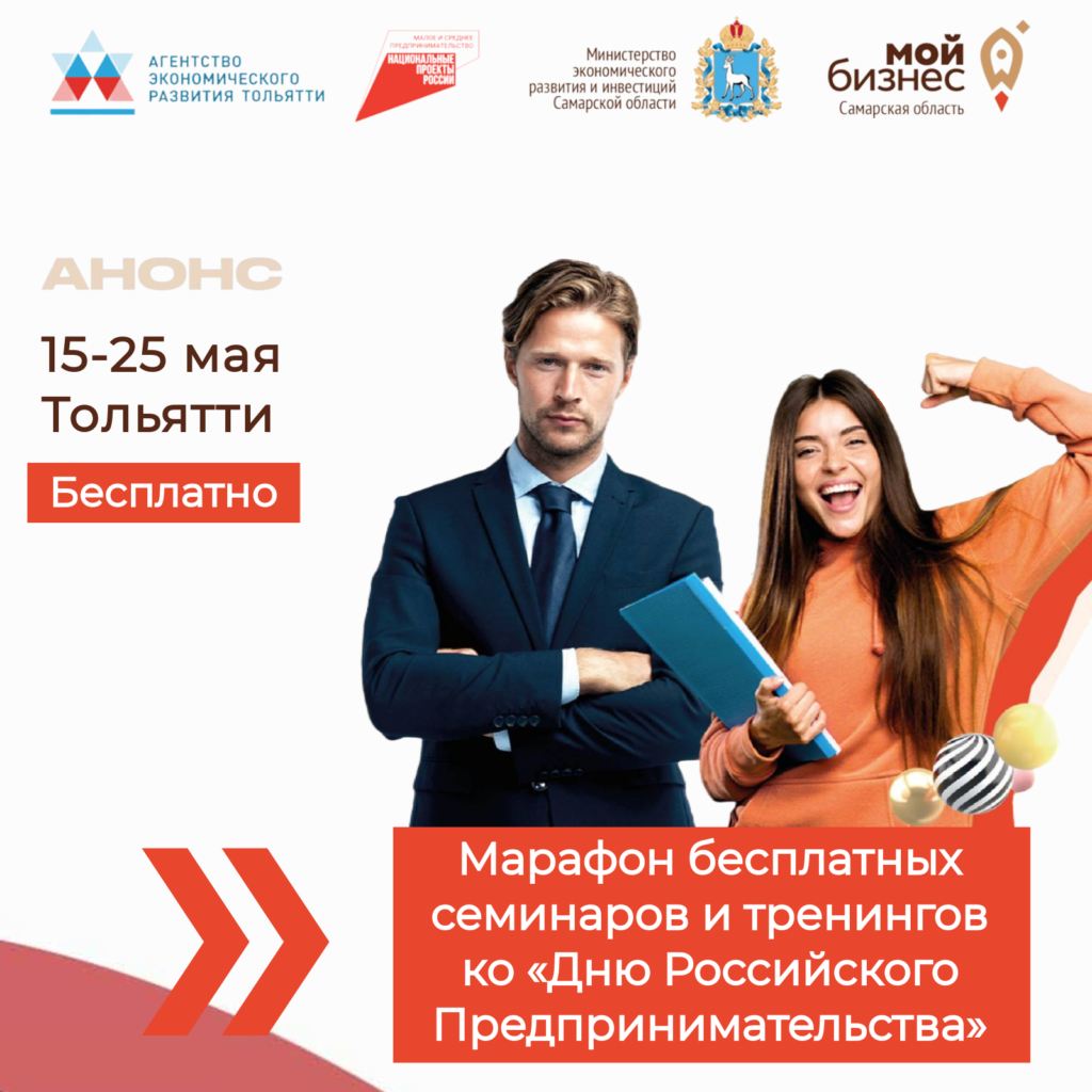 Марафон бесплатных семинаров и тренингов ко «Дню Российского Предпринимательства»