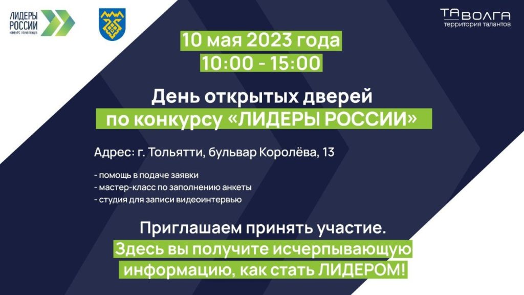 День открытых дверей 5-го сезона конкурса «Лидеры России» в Тольятти!