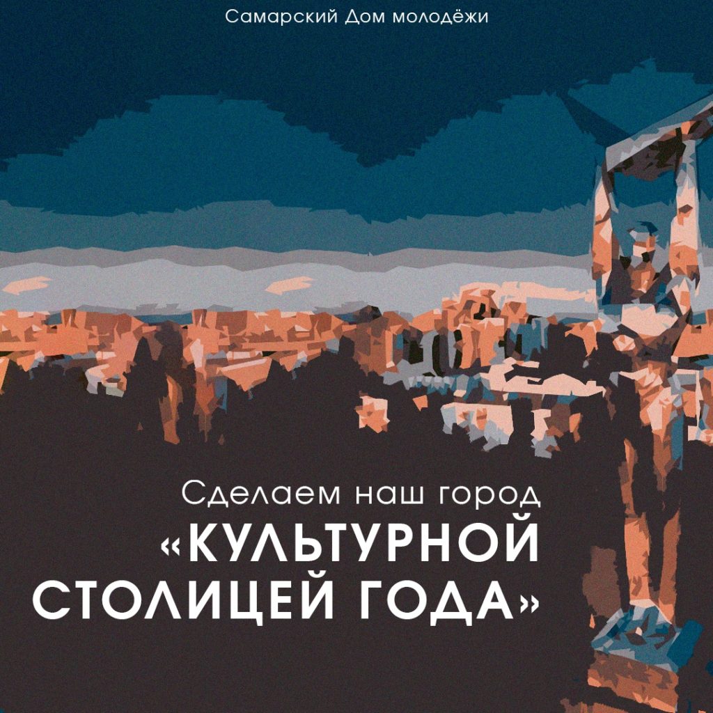 Самара поборется с Нижним Новгородом, Чебоксарами, Калининградом и другими городами России за звание «Культурной столицы года-2024»