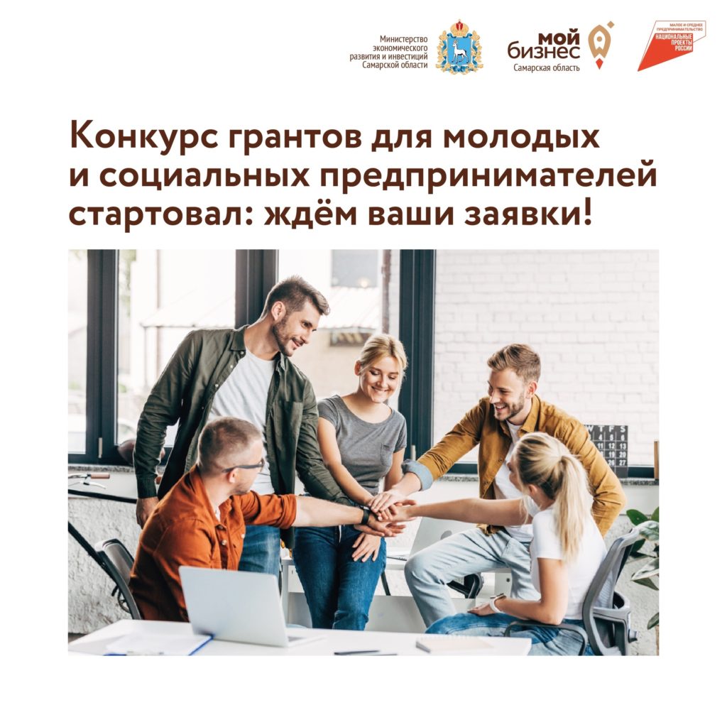 Конкурс грантов для молодых и социальных предпринимателей стартовал: ждём ваши заявки!