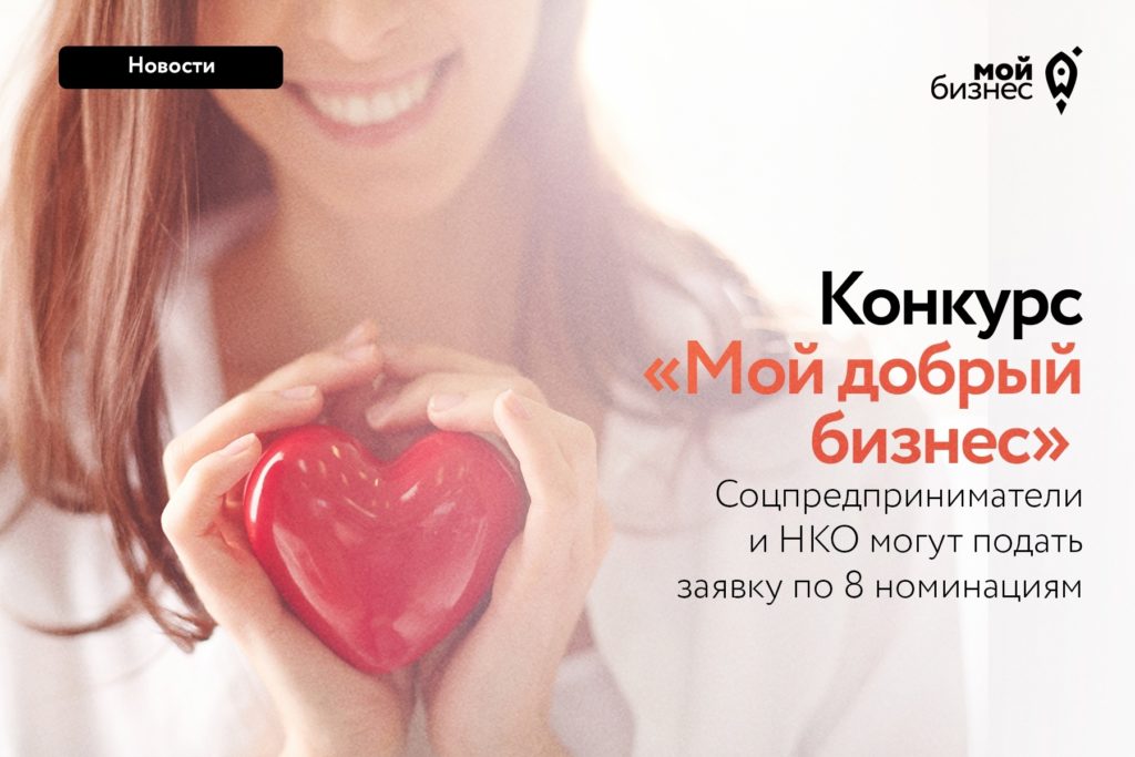 Всероссийский конкурс «Мой добрый бизнес» для социальных предпринимателей и НКО