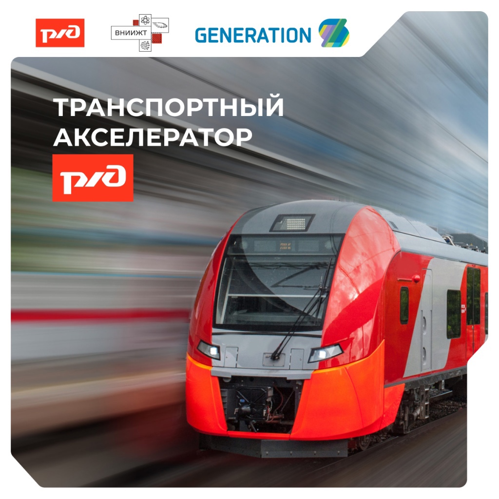 Транспортный акселератор ОАО «РЖД»