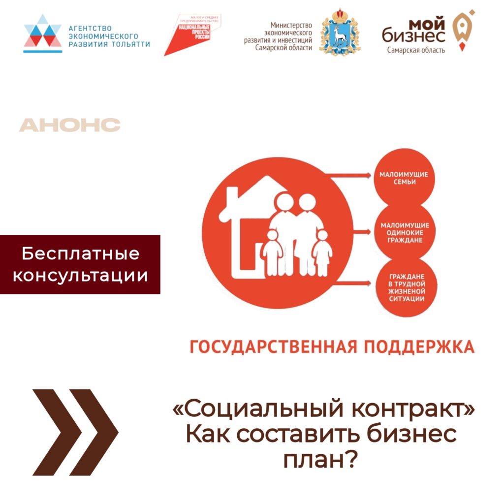 Бесплатные консультации: Социальный контракт. Как составить бизнес план?