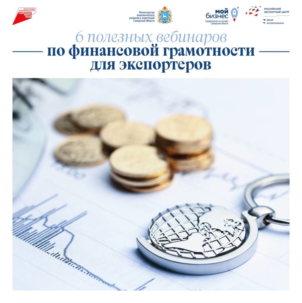 6 вебинаров по финансовой грамотности для будущих и действующих экспортеров