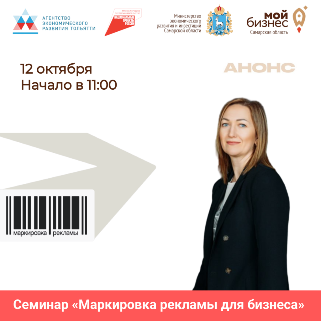 Семинар «Маркировка рекламы для бизнеса»