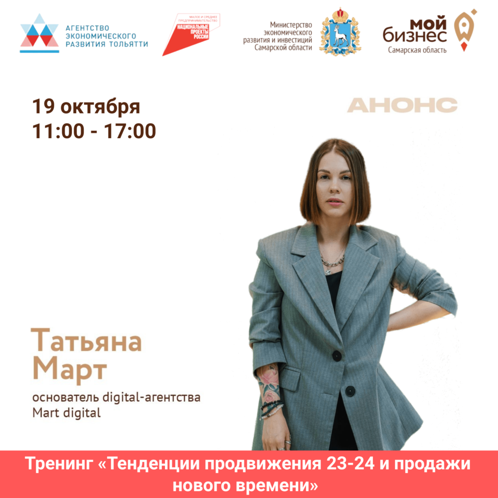 Тренинг «Тенденции продвижения 23-24 и продажи нового времени»