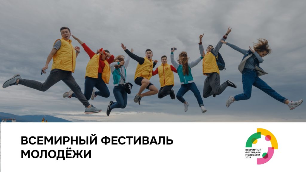 Открыт прием заявок на Всемирный фестиваль молодежи-2024