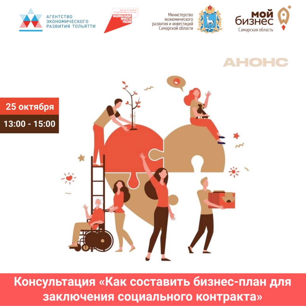 Открытая консультация «Как составить бизнес-план для заключения социального контракта».