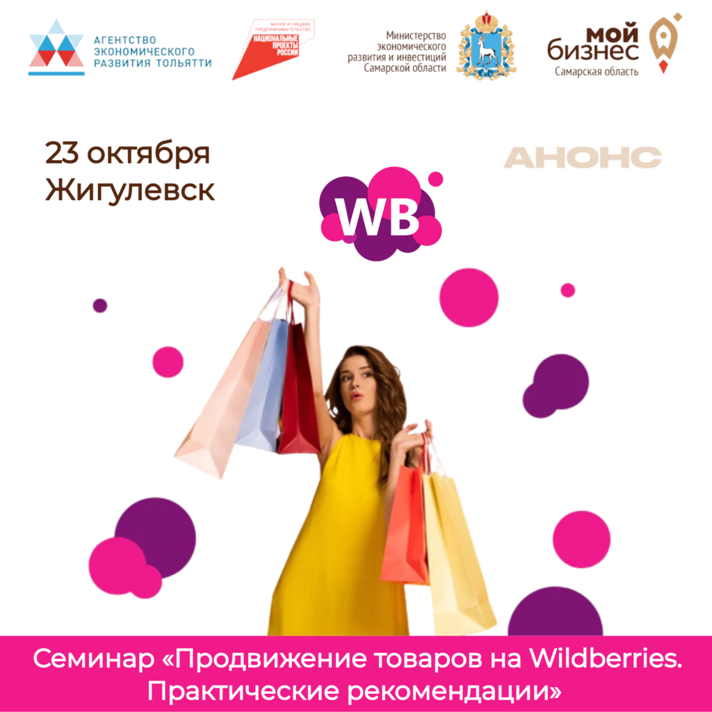 Семинар «Продвижение товаров на маркетплейсе Wildberries. Практические рекомендации»