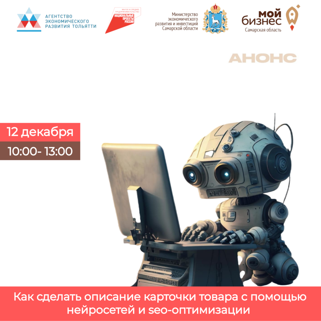 Семинар «Как сделать описание карточки с помощью нейросетей и seo-оптимизации»