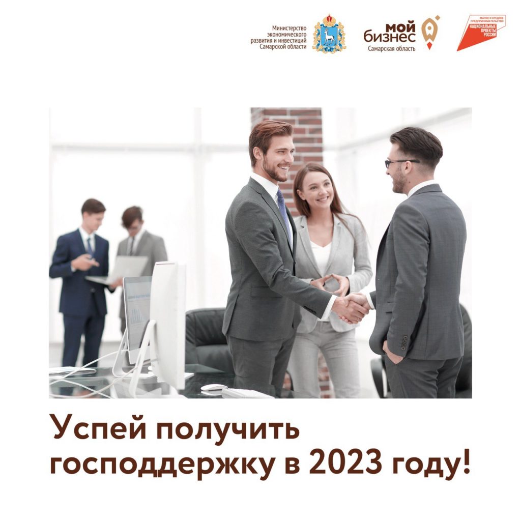 Успейте получить господдержку в 2023 году!