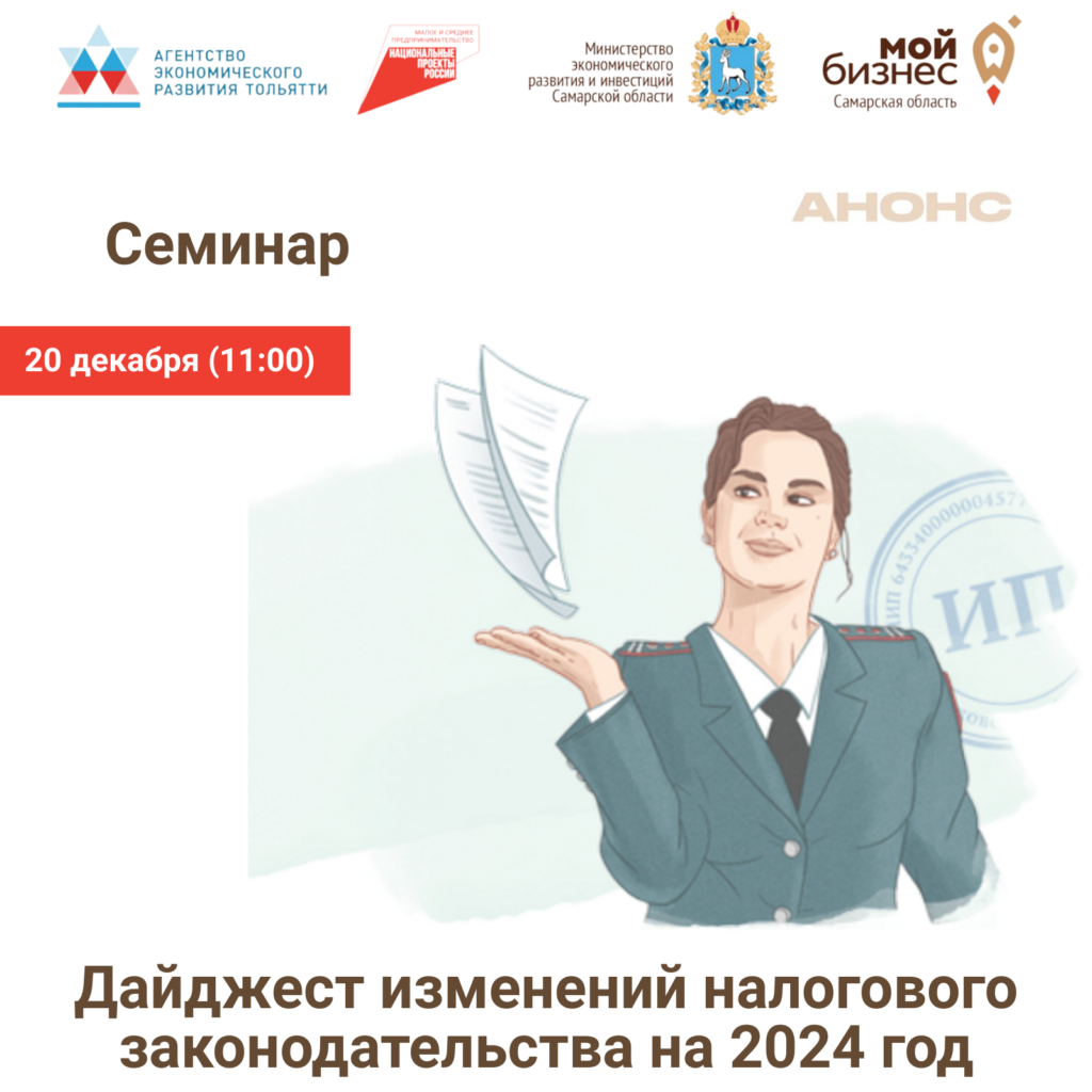 Семинар «Обзор изменений в налоговом законодательстве на 2024 год»