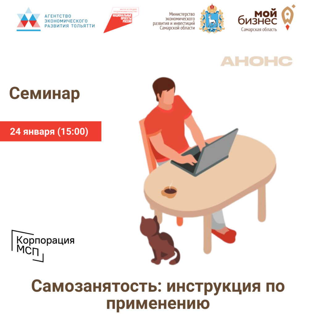 Семинар «Самозанятость: Инструкция по применению»