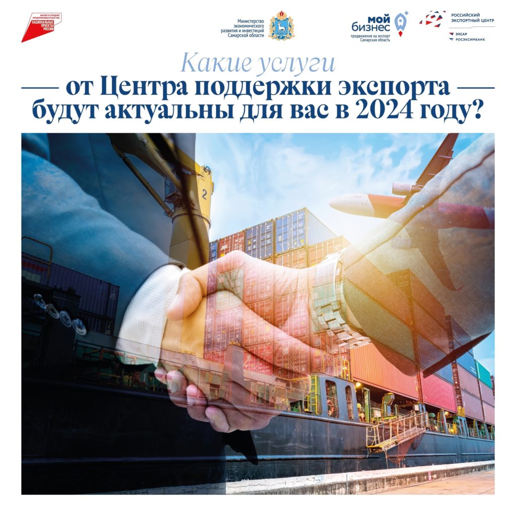 Какие услуги от Центра поддержки экспорта будут актуальны для экспортеров Самарской области в 2024 году