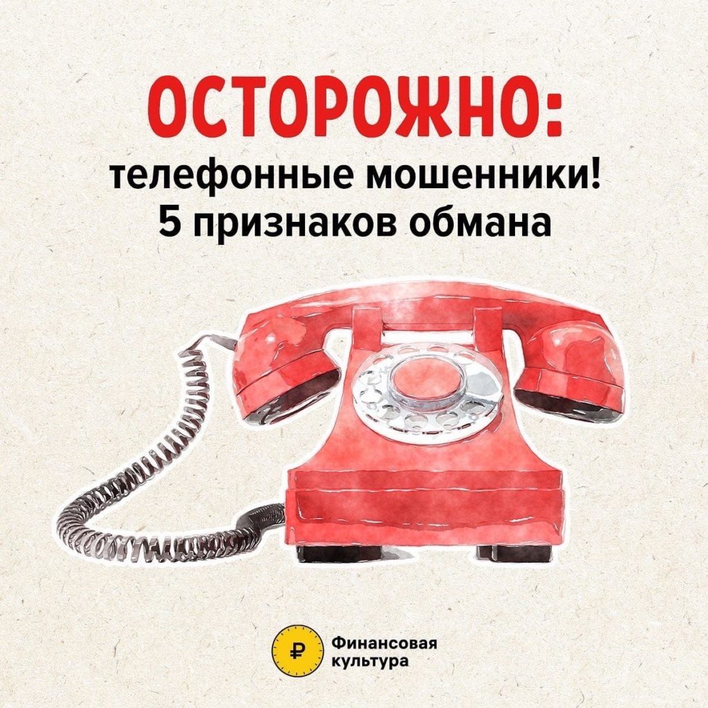 Полезные материалы: телефонные мошенники – 5 признаков обмана