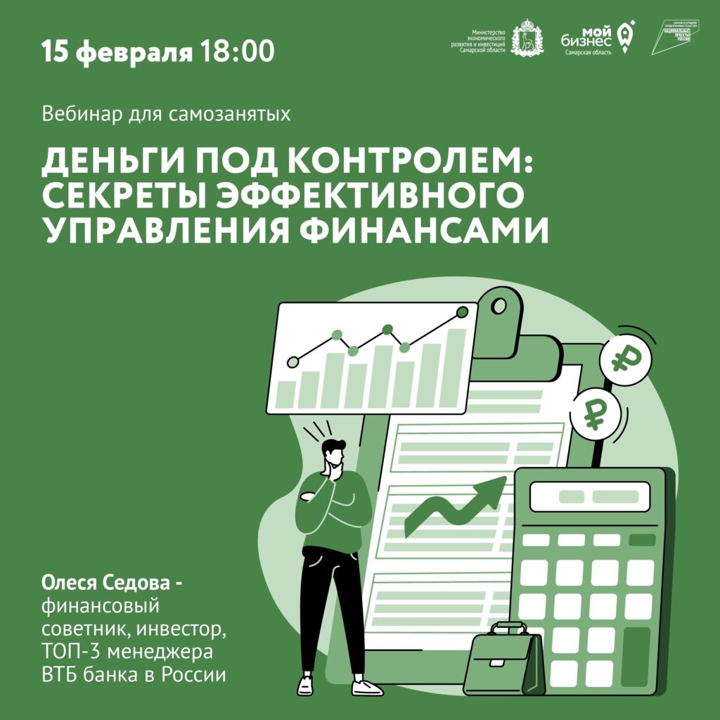 Вебинар для самозанятых «Деньги под контролем: секреты эффективного управления финансами»