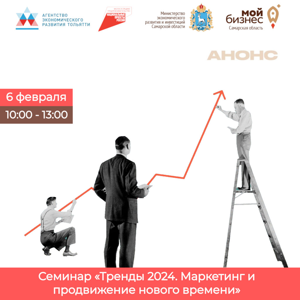 Семинар «Тренды 2024. Маркетинг и продвижение нового времени»