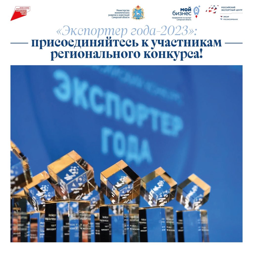 Премия «Экспортер года – 2023» – прием заявок стартовал!