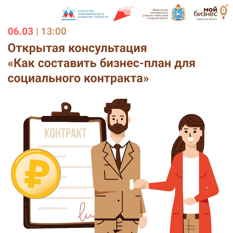 Открытая консультация «Как составить бизнес-план для социального контракта»