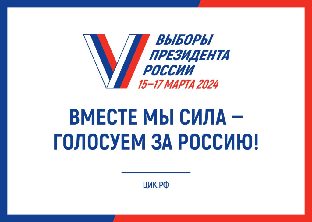 Выборы президента России.