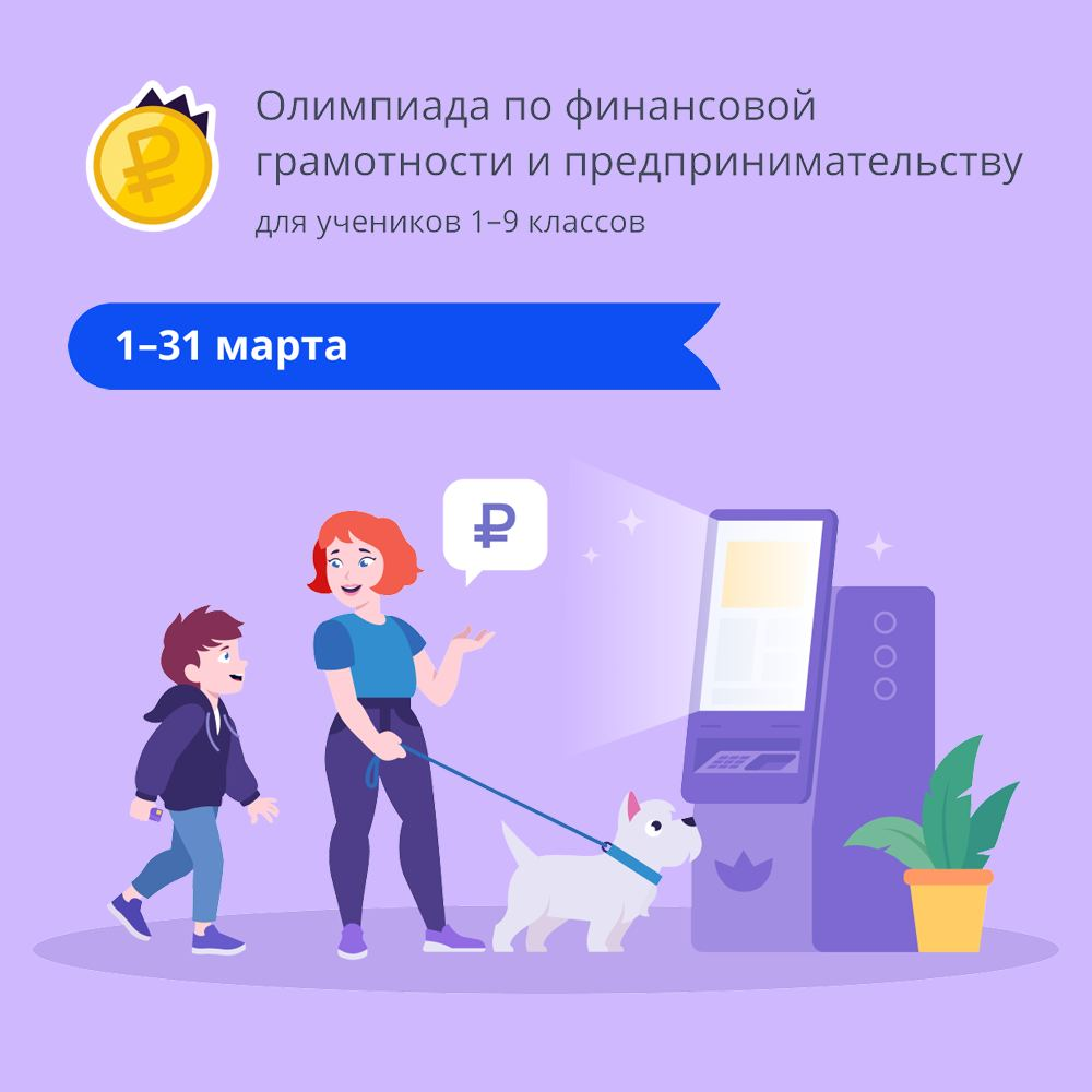 На Учи.ру стартовала олимпиада по финансовой грамотности и предпринимательству для школьников