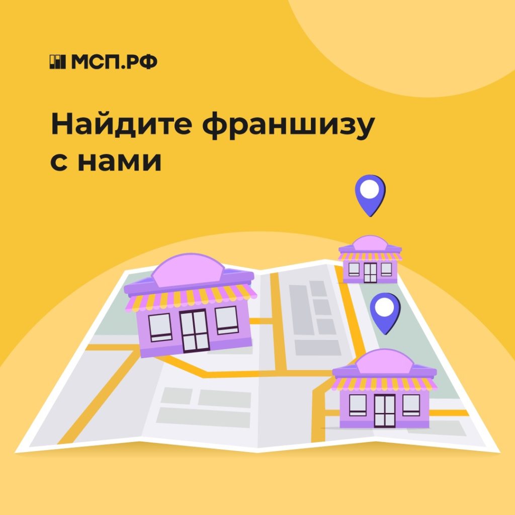 Теперь МСП.РФ помогает предпринимателям выбрать и купить надежную франшизу