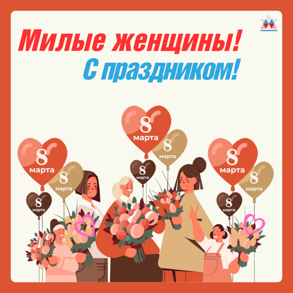 Агентство экономического развития поздравляет с 8 марта!