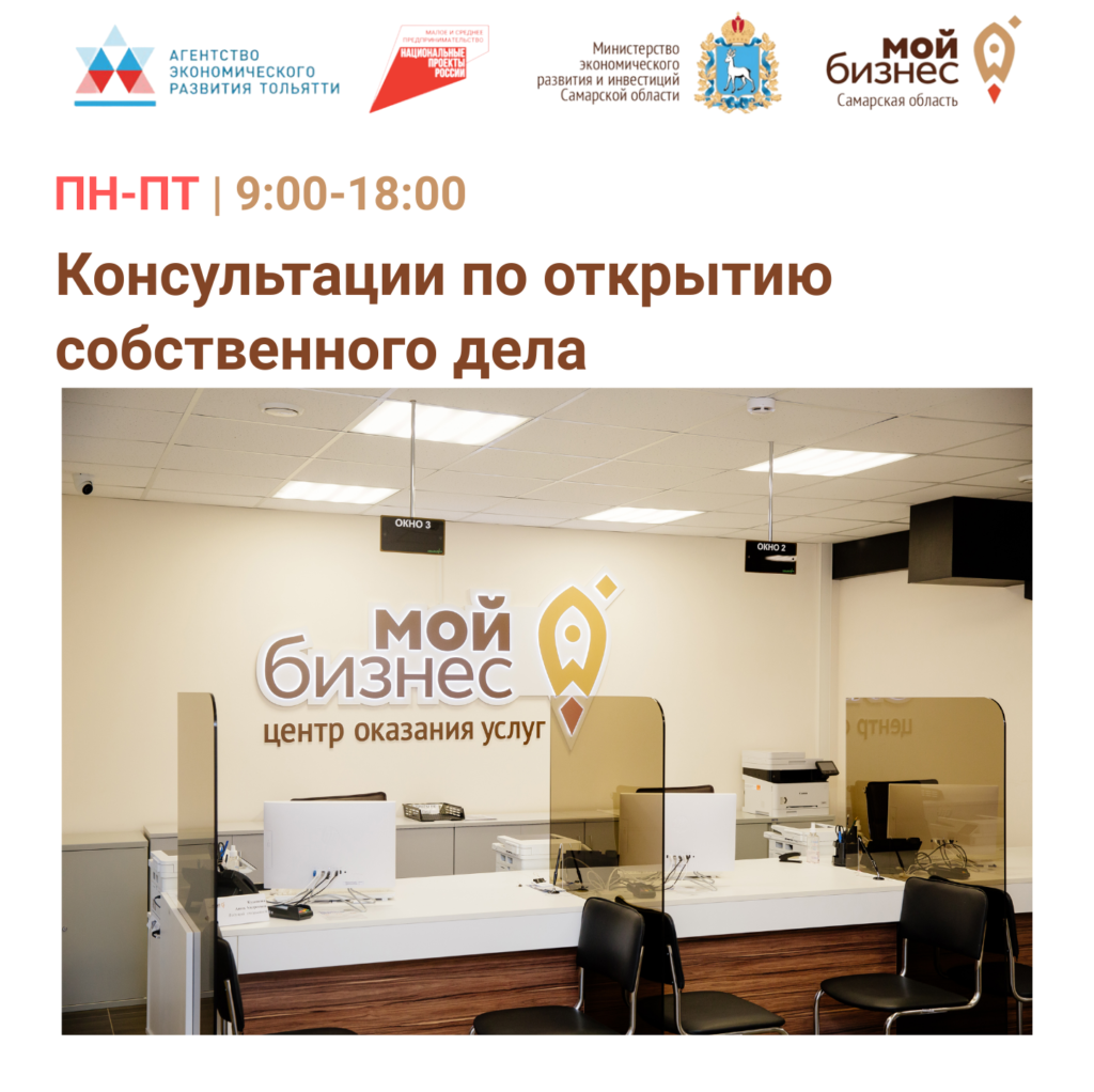 Индивидуальные консультации по открытию собственного дела в Центре «Мой Бизнес» Тольятти 