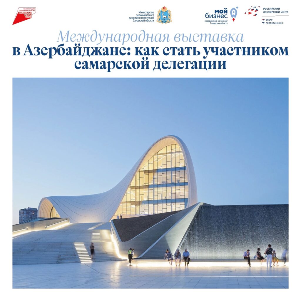 Международная выставка в Азербайджане: как стать участником самарской делегации.