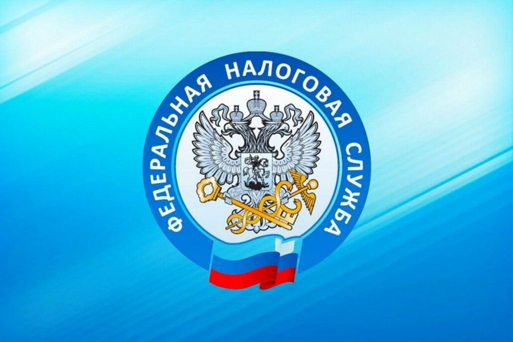 Федеральная налоговая служба информирует.