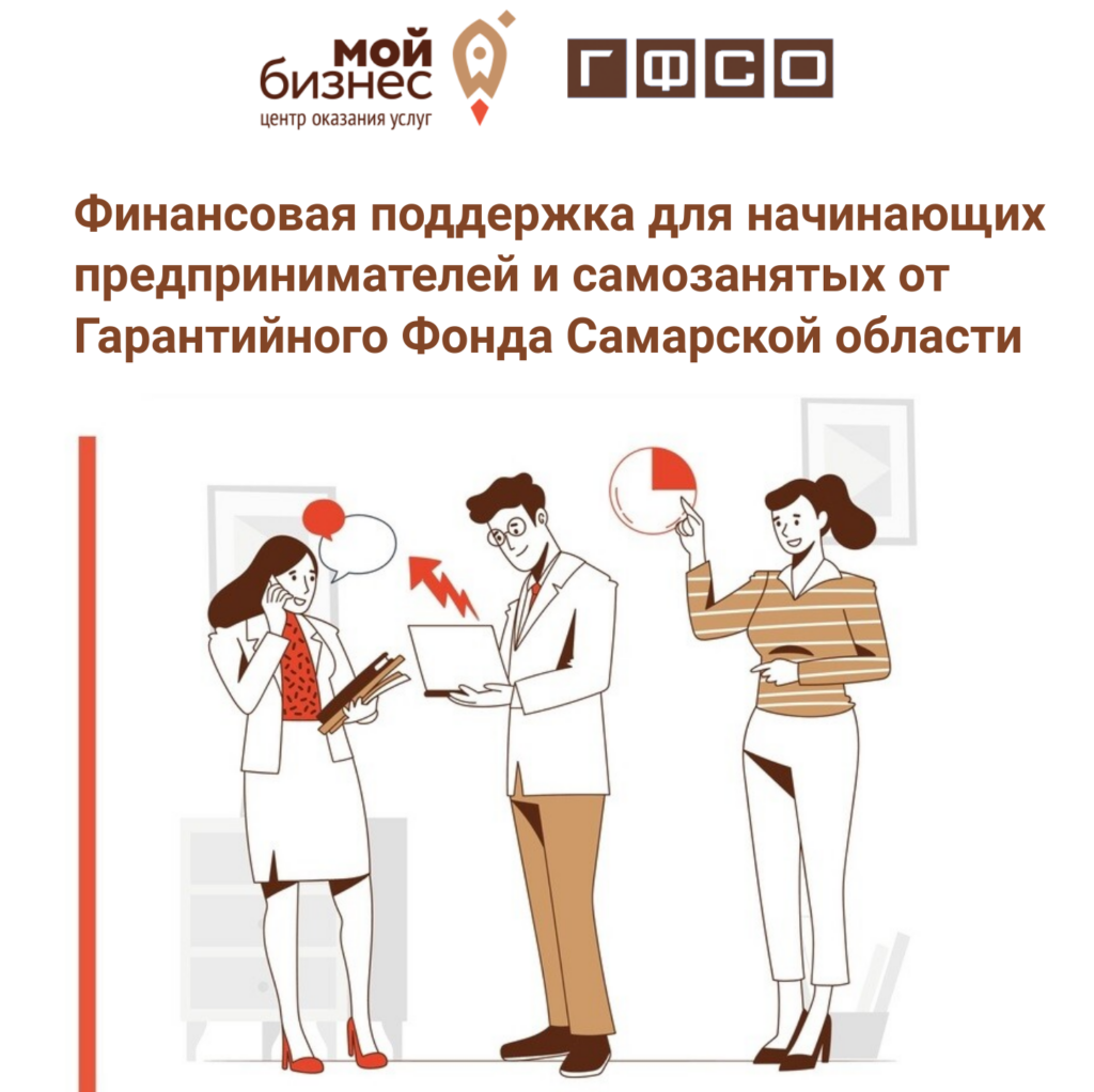 Финансовая поддержка для начинающих предпринимателей и самозанятых от Гарантийного Фонда Самарской области 