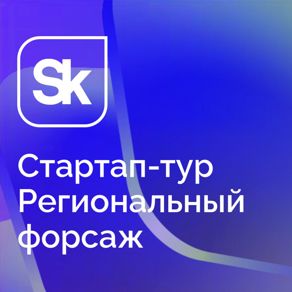 В «Жигулёвской долине» пройдёт Стартап-тур Фонда «Сколково»